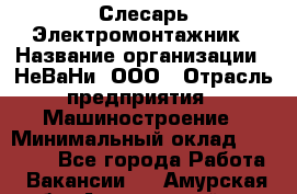 Слесарь-Электромонтажник › Название организации ­ НеВаНи, ООО › Отрасль предприятия ­ Машиностроение › Минимальный оклад ­ 45 000 - Все города Работа » Вакансии   . Амурская обл.,Архаринский р-н